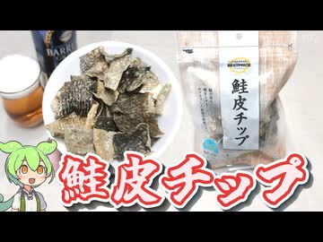 トップバリュの黄色いヤツ「鮭皮チップ（327円）」