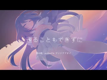 【MV】那由歌 - 還ることもできずに