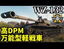 【WoT:WZ-132】ゆっくり実況でおくる戦車戦Part2269 byアラモンド【World of Tanks | ワールドオブタンクス】