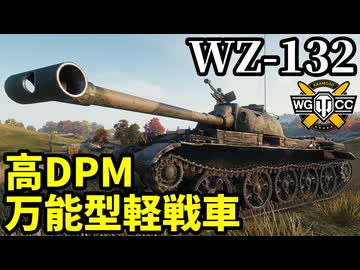 【WoT:WZ-132】ゆっくり実況でおくる戦車戦Part2269 byアラモンド【World of Tanks | ワールドオブタンクス】