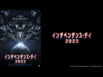 インデペンデンス・デイ2022