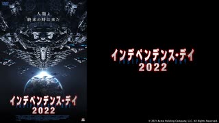 インデペンデンス・デイ2022