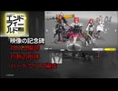 【アークナイツエンドフィールド】映像の記念碑・灼ける傷跡 灼熱の咆哮・ハードクリア レーヴァテイン軸