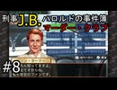 #8【刑事J.B.ハロルドの事件簿マーダー・クラブ】