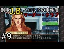 #9【刑事J.B.ハロルドの事件簿マーダー・クラブ】