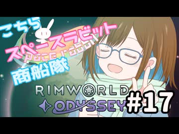 【RimWorld】こちらスペースラビット商船隊 17話【オリキャラ】