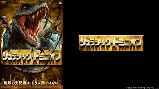 ジュラシック・ドミニオン