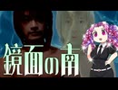 鏡面の南(拓也の国)