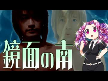 鏡面の南(拓也の国)