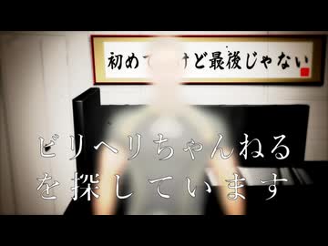 ビリヘリちゃんねるを探しています