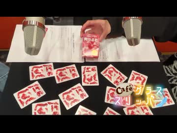 【会員限定】café グラススリッパー193回おまけ