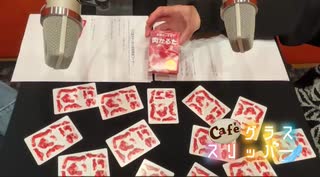 【会員限定】café グラススリッパー193回おまけ