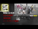 【アークナイツエンドフィールド】映像の記念碑・灼ける傷跡 身体融解・ハードクリア イヴォンヌ寒冷軸