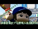 【結月ゆかり実況】斎藤鈴香のプロ野球人生#最終回【パワプロ架空ペナント】