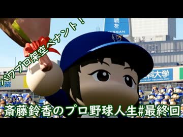 【結月ゆかり実況】斎藤鈴香のプロ野球人生#最終回【パワプロ架空ペナント】