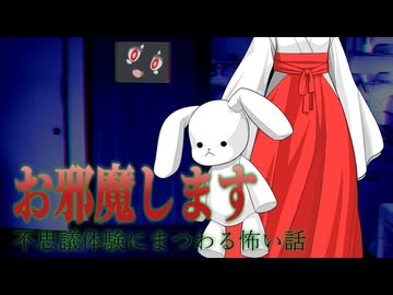 【いつもの日常から非日常へと急転直下しちゃった系怖い話 】お邪魔します