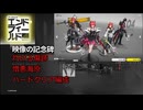 【アークナイツエンドフィールド】映像の記念碑・灼ける傷跡 憎悪海原・ハードクリア レーヴァテイン灼熱軸