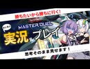 【マスターデュエル】一見不利でも勝ちを諦めない姿勢の紲星あかり【ドラゴンテイルを回すだけ05】#遊戯王 #紲星あかり #マスターデュエル