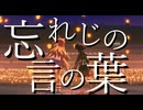【ウマ娘MAD】忘れじの言の葉【ゼンノロブロイ誕生祝】