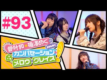 菅叶和・梅澤めぐのカンバセーション・メロウ・グレイス! #93（#かんめぐ）／本編＋会員限定