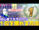 【F-ZERO99初心者向け】これだけでOK！初心者でも今日から１着を狙えるようになる基本をやらない夫が伝授する話【ゆっくり解説】