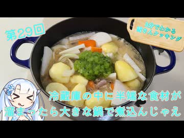【WhiteCUL】3分でわかる雪さんクッキング その29 ：豚汁【VOICEVOX】
