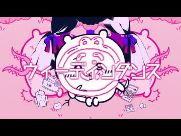 ウィーディンダンス／なんとかベア