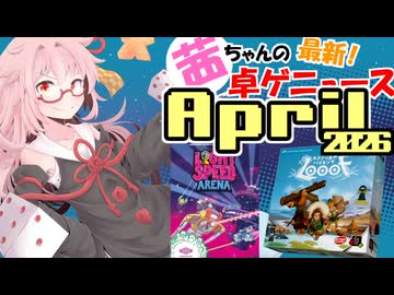 茜ちゃんのアナログゲームニュース！　2026年3月末