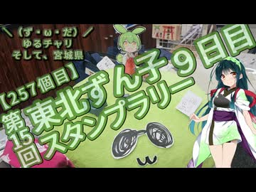 【アシスト車載】＼（ず・ω・だ）／ゆるチャリそして、宮城県 257個目 第15回 東北ずん子スタンプラリー 9日目