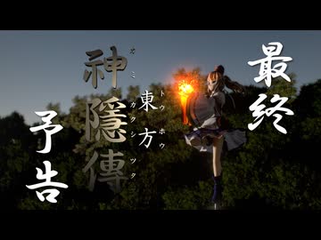 【東方MMD】 - 最終予告編 - 長編アニメーション「東方神隱傳」