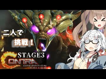 【魂斗羅オペレーションガルガ】あかりとささらのまったりゲーム暮らし（新たな戦場に挑む二人な回③）【VOICEROID実況】