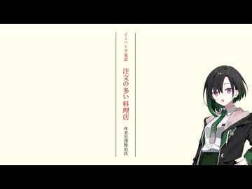 【唯世かのん】『注文の多い料理店』広告文【ソフトウェアトーク朗読】