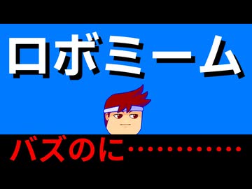 ロボミームに挑戦！編。【バーチャルいいゲーマー佳作選】