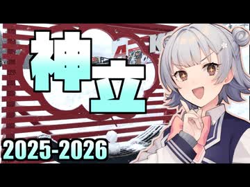 【神立スノーリゾート】小春六花の雪山冒険記 2025-2026