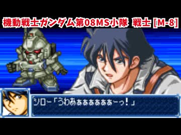 スパロボA音源で「戦士 [M-8]」OVA『機動戦士ガンダム第08MS小隊』 挿入曲 次回予告 GBA スーパーロボット大戦A アレンジ BGM 【田中公平】