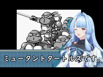 我が家のボイロさんの思い出ゲーム語り22 ミュータントタートルズ」