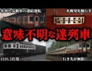 カオスすぎて訳のわからない迷列車をまとめてみた【ゆっくり解説】