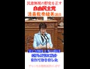 自由民主党 とかしきなおみ議員  3_13衆院本会議 無能な野党を正す