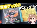 ホークス優勝グッズのPCソフトを入手した【CeVIO解説】