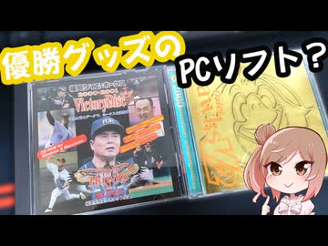 ホークス優勝グッズのPCソフトを入手した【CeVIO解説】
