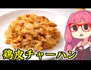 あかね飯。「皮が好きすぎて鶏皮チャーハン」