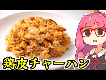 あかね飯。「皮が好きすぎて鶏皮チャーハン」