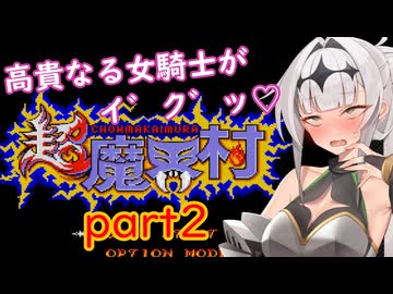 高貴なる女騎士がイ゛ク゛ッ♡超魔界村part2/COEIROINK実況