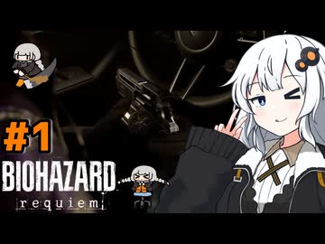 【バイオハザードレクイエム】あかりちゃんは華麗に戦いたい#1【A.I VOICE実況】