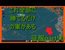 【世界の覇者X】強大な軍備　征服part50