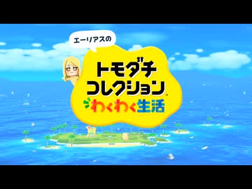 トモダチコレクションもちもち生活