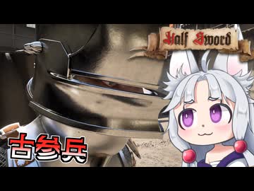 【Half Sword】#11 庶民をボコすことに精を出す古参兵イタコ