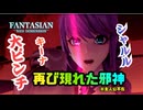 #6 【ジオラマの世界で蘇る王道RPG 】「FANTASIAN Neo Dimension」をゲーム実況