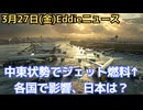 一部の国の航空各社がジェット燃料費増でフライト減　ウクライナがロシアガスを止めた日　ハンガリーがウクライナにエネルギー報復　英国がロシアの影の艦隊拿捕