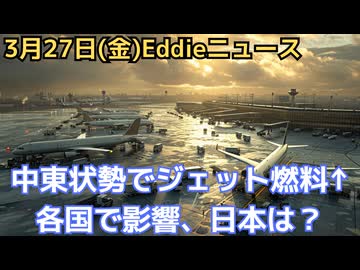 一部の国の航空各社がジェット燃料費増でフライト減　ウクライナがロシアガスを止めた日　ハンガリーがウクライナにエネルギー報復　英国がロシアの影の艦隊拿捕